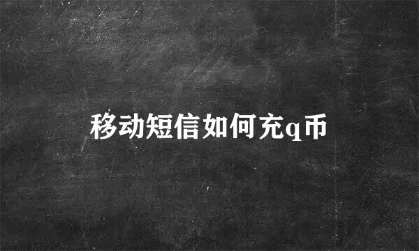 移动短信如何充q币