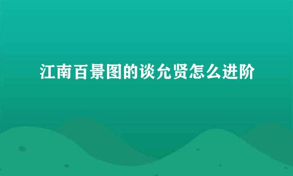 江南百景图的谈允贤怎么进阶