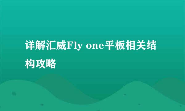 详解汇威Fly one平板相关结构攻略