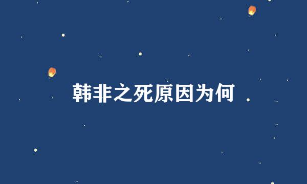 韩非之死原因为何