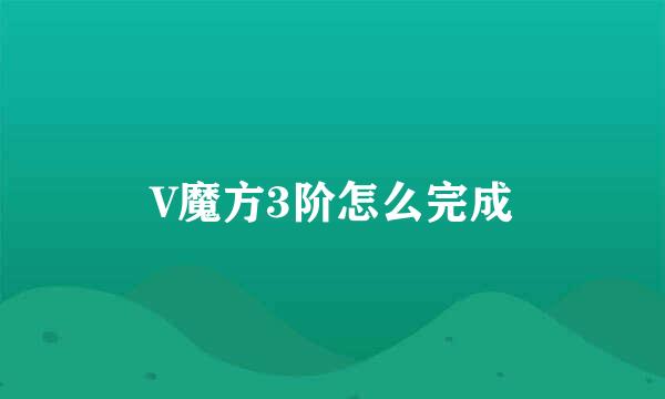 V魔方3阶怎么完成