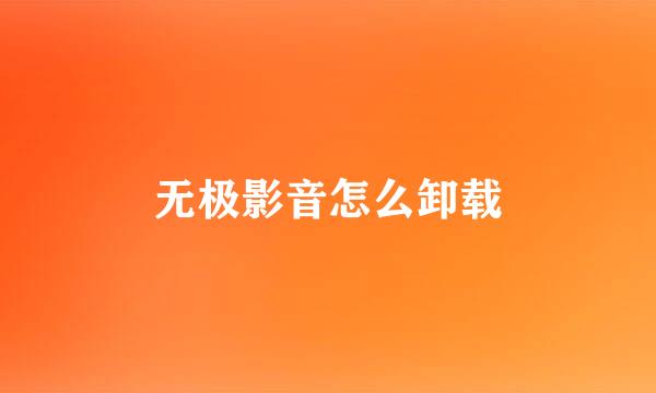 无极影音怎么卸载