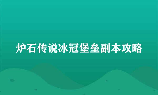 炉石传说冰冠堡垒副本攻略