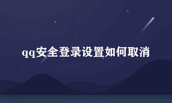 qq安全登录设置如何取消