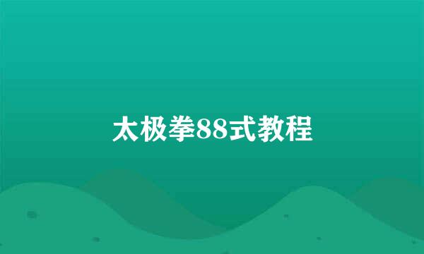 太极拳88式教程