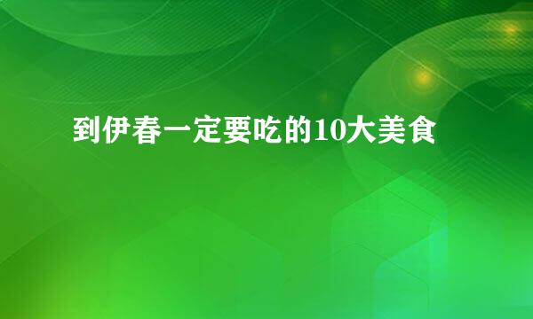 到伊春一定要吃的10大美食