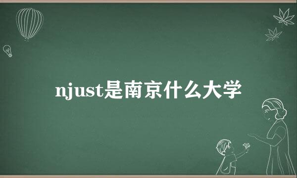 njust是南京什么大学