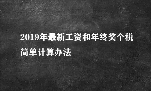 2019年最新工资和年终奖个税简单计算办法