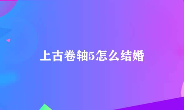 上古卷轴5怎么结婚