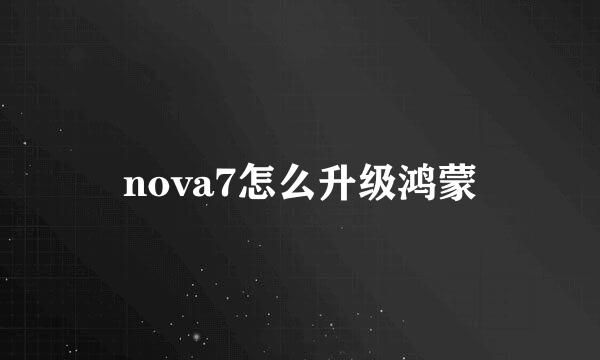 nova7怎么升级鸿蒙