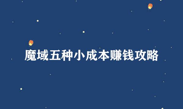 魔域五种小成本赚钱攻略