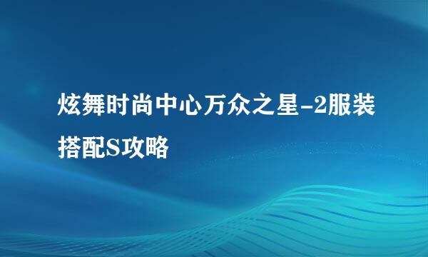 炫舞时尚中心万众之星-2服装搭配S攻略