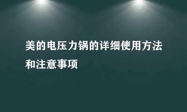 美的电压力锅的详细使用方法和注意事项