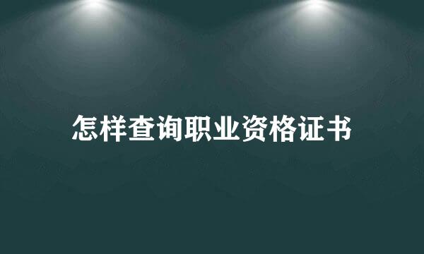 怎样查询职业资格证书