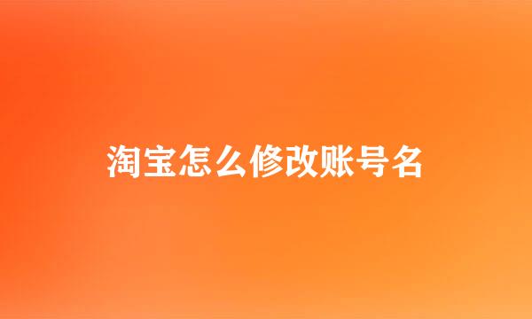 淘宝怎么修改账号名