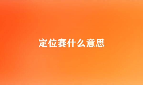 定位赛什么意思