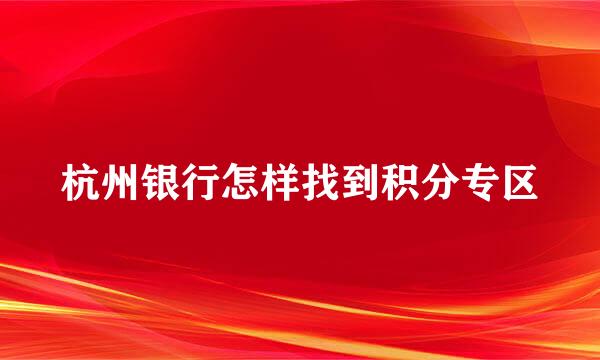 杭州银行怎样找到积分专区