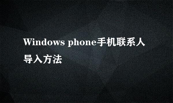 Windows phone手机联系人导入方法