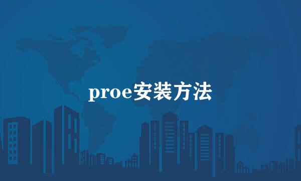 proe安装方法