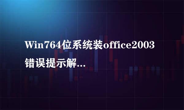 Win764位系统装office2003错误提示解决方法：