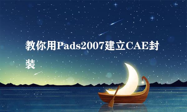 教你用Pads2007建立CAE封装