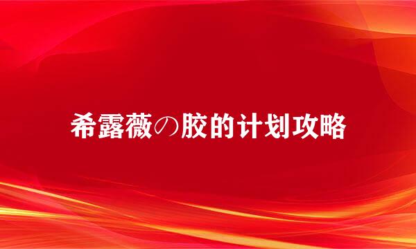 希露薇の胶的计划攻略