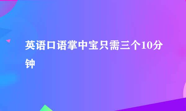 英语口语掌中宝只需三个10分钟