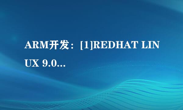 ARM开发：[1]REDHAT LINUX 9.0 的安装