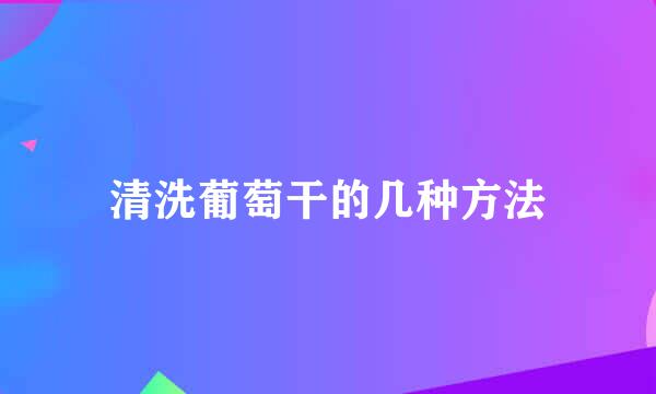 清洗葡萄干的几种方法