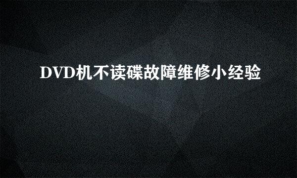 DVD机不读碟故障维修小经验