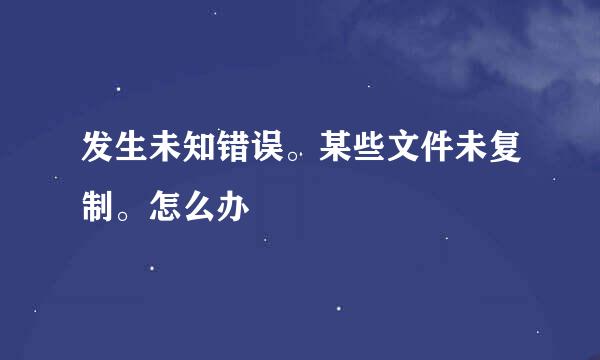 发生未知错误。某些文件未复制。怎么办