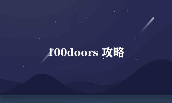 100doors 攻略