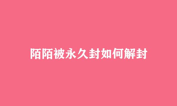 陌陌被永久封如何解封