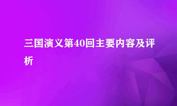 三国演义第40回主要内容及评析