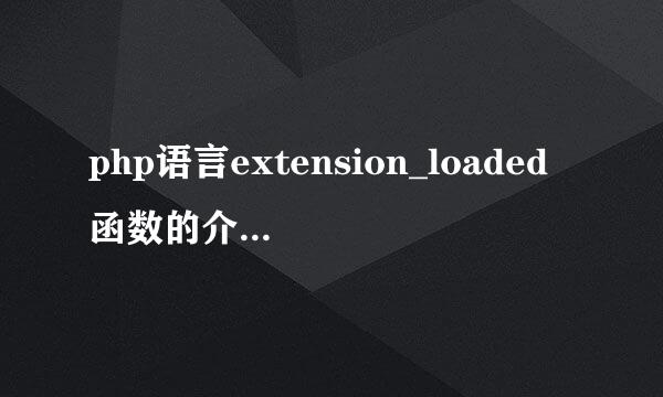 php语言extension_loaded函数的介绍与使用