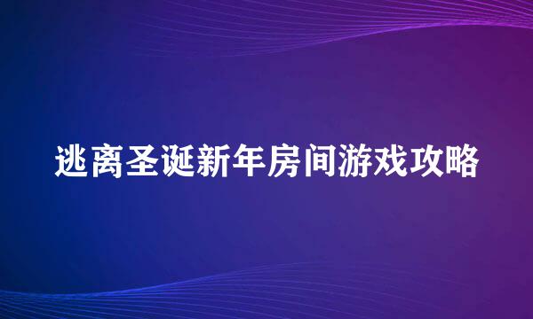 逃离圣诞新年房间游戏攻略