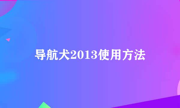 导航犬2013使用方法