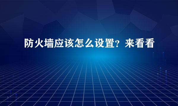 防火墙应该怎么设置？来看看