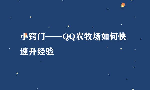 小窍门——QQ农牧场如何快速升经验