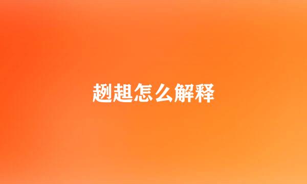 趔趄怎么解释