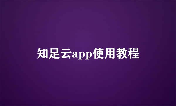 知足云app使用教程