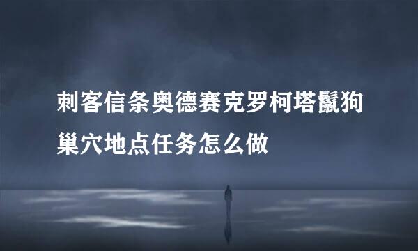 刺客信条奥德赛克罗柯塔鬣狗巢穴地点任务怎么做