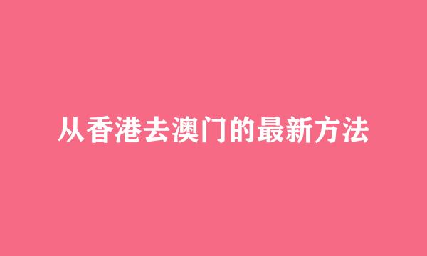 从香港去澳门的最新方法