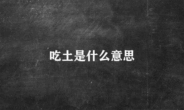 吃土是什么意思