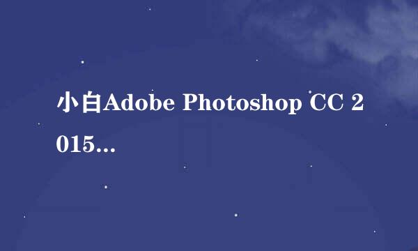 小白Adobe Photoshop CC 2015安装教程