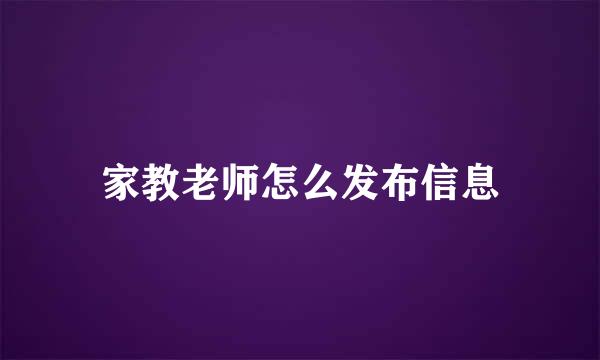 家教老师怎么发布信息