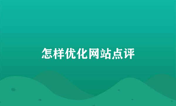 怎样优化网站点评