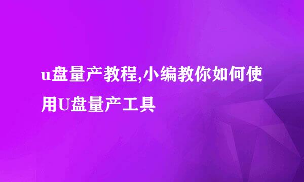 u盘量产教程,小编教你如何使用U盘量产工具