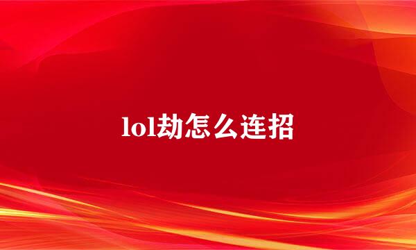 lol劫怎么连招