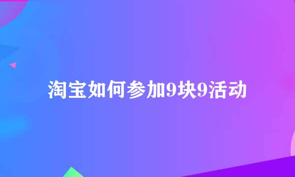 淘宝如何参加9块9活动